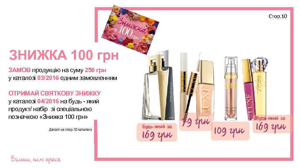 Стор. 10 ЗНИЖКА 100 грн ЗАМОВ продукцію на суму 250 грн у каталозі 03/2016