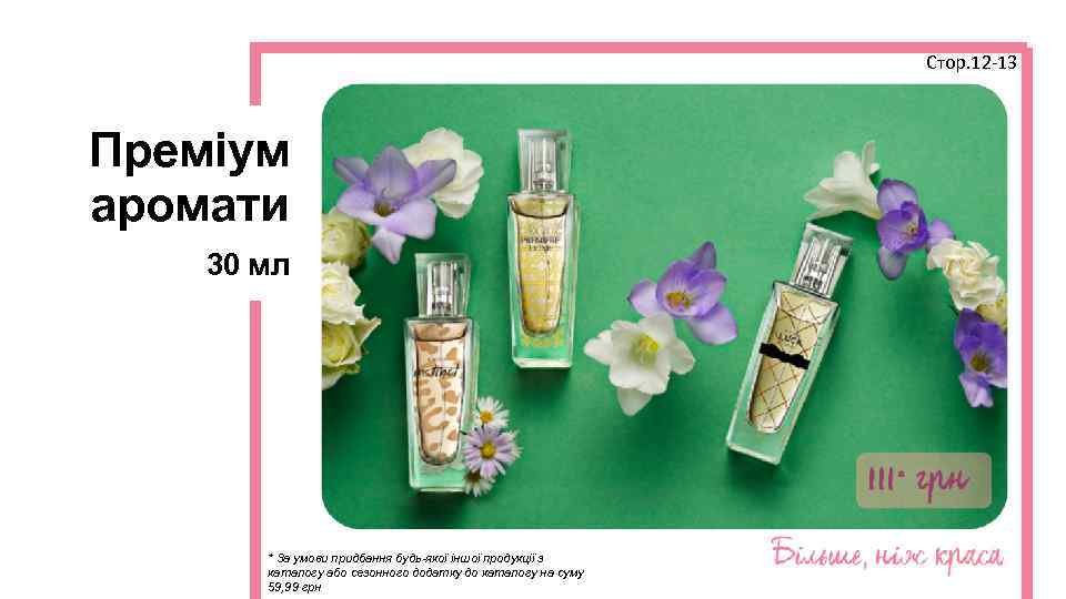 Стор. 12 -13 Преміум аромати 30 мл * За умови придбання будь-якої іншої продукції