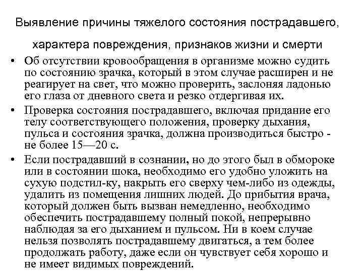 Выявление причины тяжелого состояния пострадавшего, характера повреждения, признаков жизни и смерти • Об отсутствии