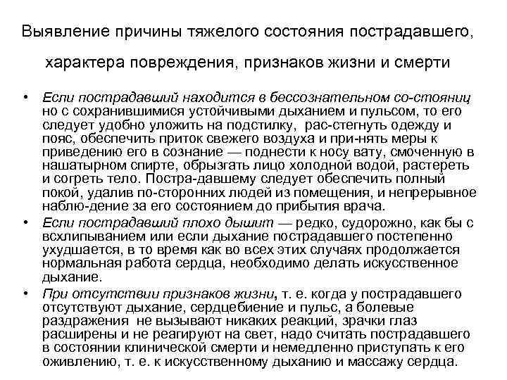 Выявление причины тяжелого состояния пострадавшего, характера повреждения, признаков жизни и смерти • Если пострадавший