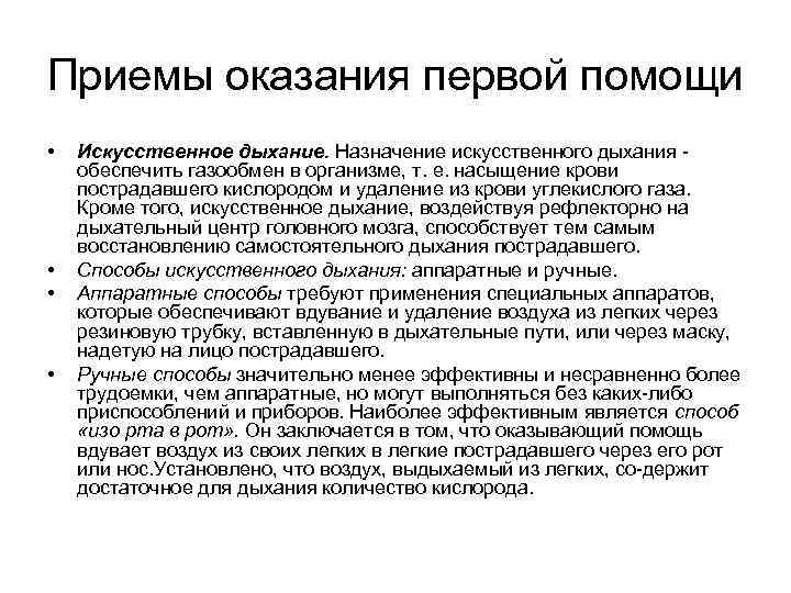 Приемы оказания первой помощи • • Искусственное дыхание. Назначение искусственного дыхания обеспечить газообмен в