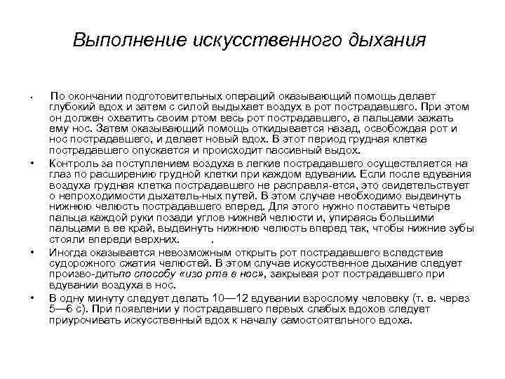 Выполнение искусственного дыхания • • По окончании подготовительных операций оказывающий помощь делает глубокий вдох