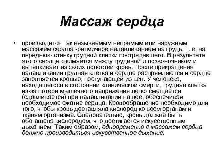 Массаж сердца • производится так называемым непрямым или наружным массажем сердца ритмичное надавливанием на