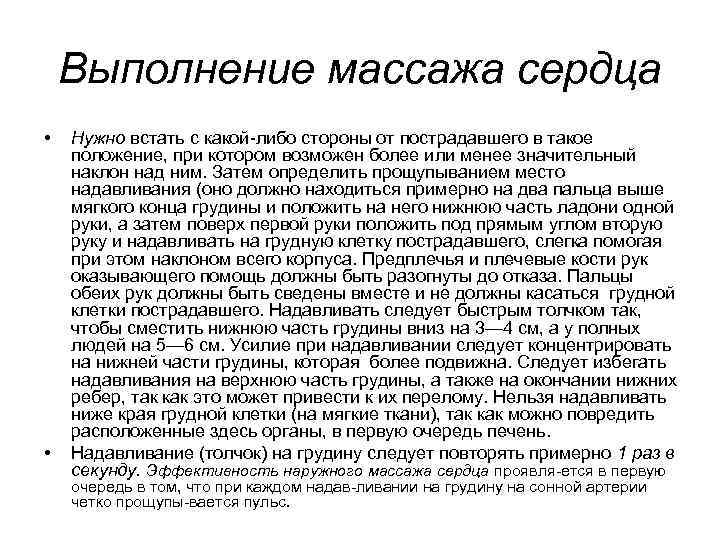 Выполнение массажа сердца • • Нужно встать с какой либо стороны от пострадавшего в
