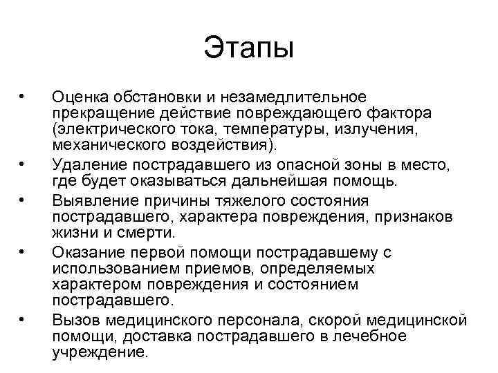 Этапы • • • Оценка обстановки и незамедлительное прекращение действие повреждающего фактора (электрического тока,