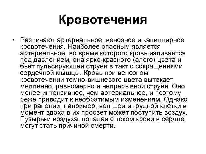 Кровотечения • Различают артериальное, венозное и капиллярное кровотечения. Наиболее опасным является артериальное, во время