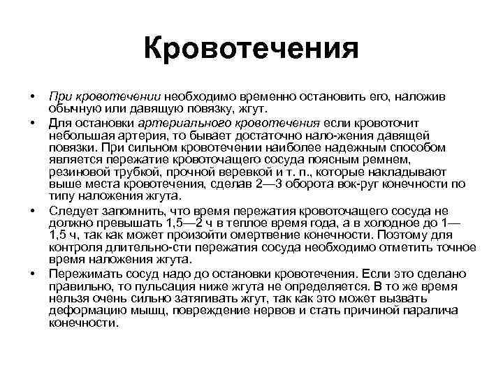 Кровотечения • • При кровотечении необходимо временно остановить его, наложив обычную или давящую повязку,