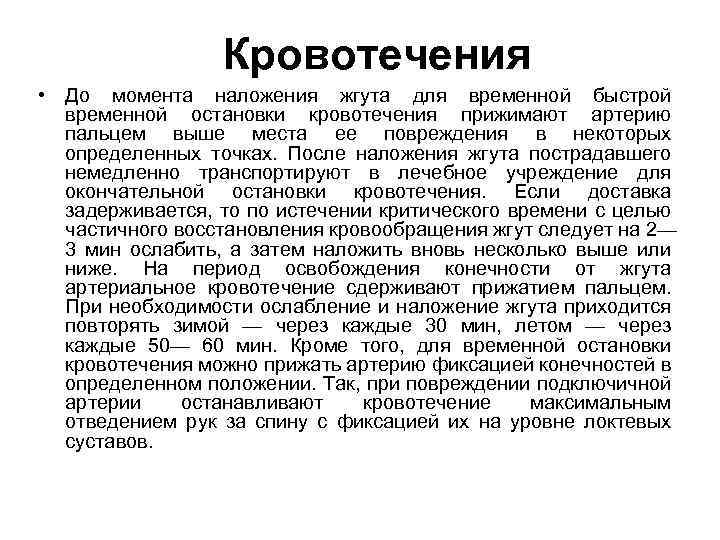 Кровотечения • До момента наложения жгута для временной быстрой временной остановки кровотечения прижимают артерию