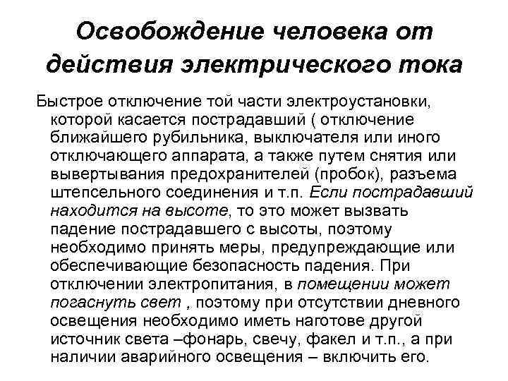 Освобождение порядок. Освобождение пострадавших от действия электрического тока. Освобождение человека от электрического тока до 1000в. Освобождение пострадавшего от электрического тока свыше 1000в. Освобождение пострадавшего от действия электрического тока до 1000в.