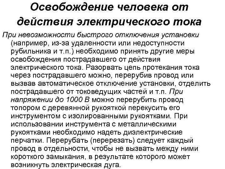 Освобождение порядок. Как нужно освобождать человека от действия электрического тока. Как освободить от электрического тока. Действие при освобождении человека от действия электрического тока. Как именно нужно освободить человека от действия электрического тока.