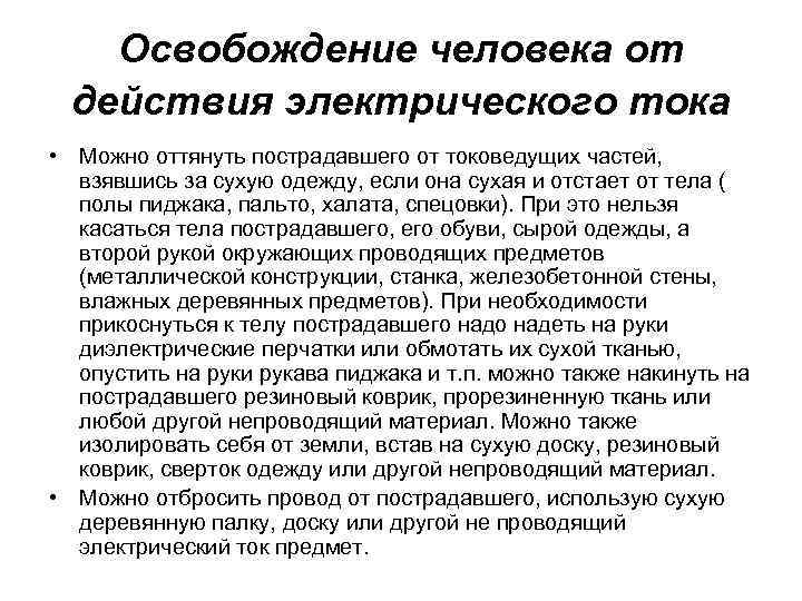 Освобождение человека от действия электрического тока • Можно оттянуть пострадавшего от токоведущих частей, взявшись