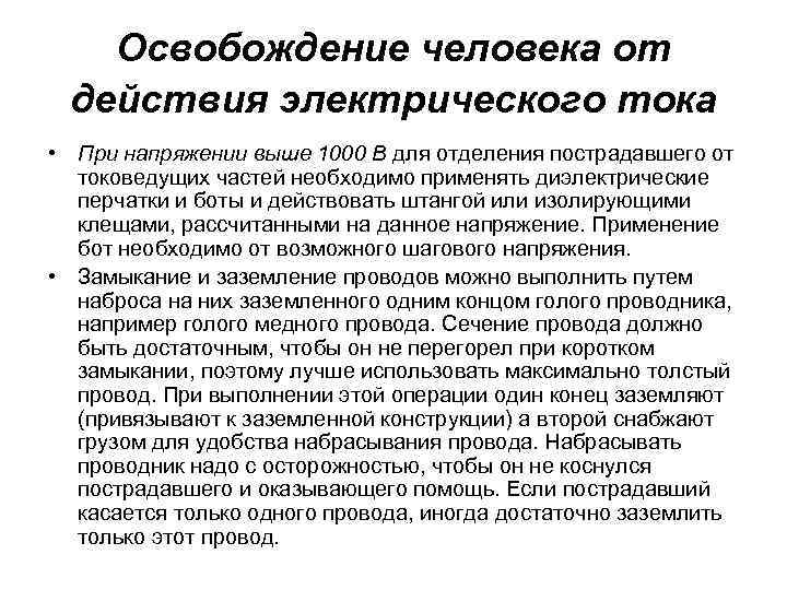 Освобождение человека от действия электрического тока • При напряжении выше 1000 В для отделения