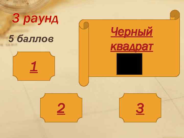3 раунд 5 баллов Черный квадрат 1 2 3 