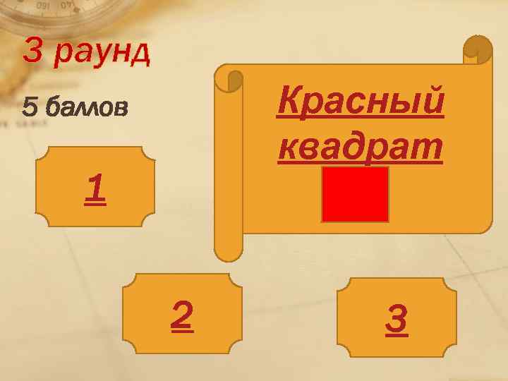 3 раунд Красный квадрат 5 баллов 1 2 3 