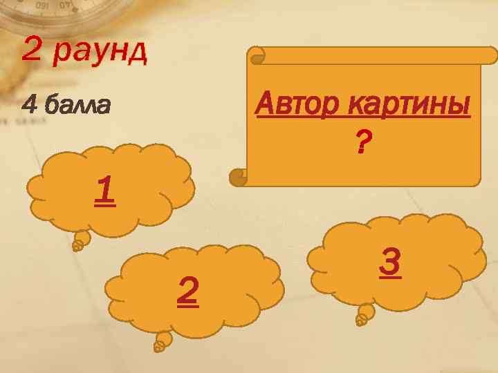2 раунд Автор картины ? 4 балла 1 2 3 