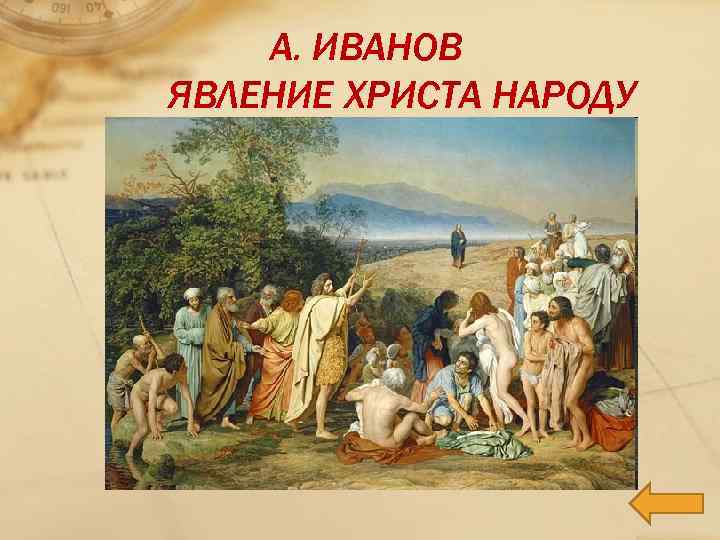 А. ИВАНОВ ЯВЛЕНИЕ ХРИСТА НАРОДУ 