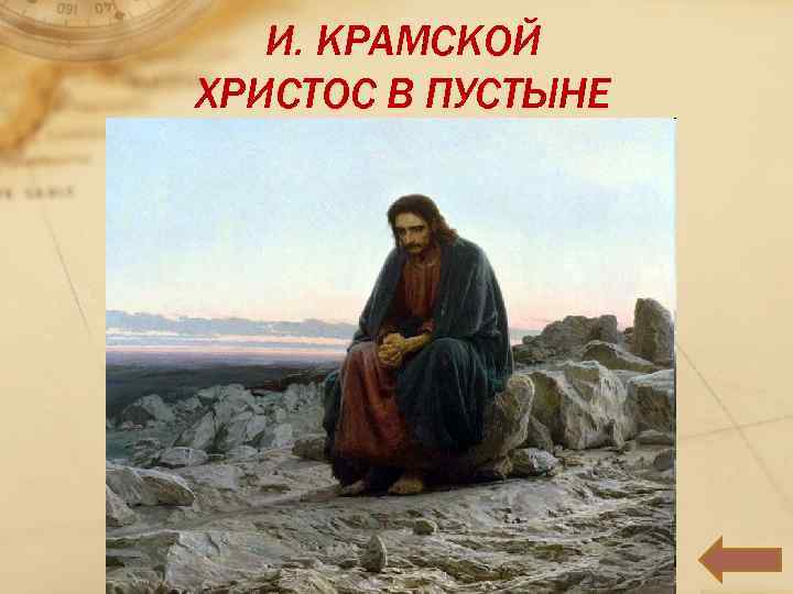 Крамской христос в пустыне картина в высоком разрешении