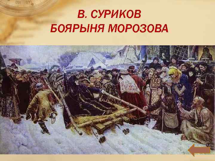 В. СУРИКОВ БОЯРЫНЯ МОРОЗОВА 