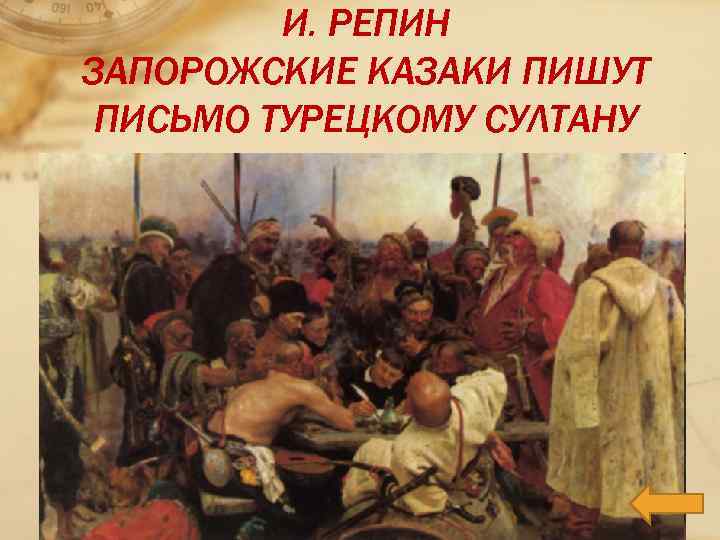 И. РЕПИН ЗАПОРОЖСКИЕ КАЗАКИ ПИШУТ ПИСЬМО ТУРЕЦКОМУ СУЛТАНУ 