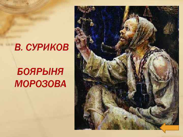 В. СУРИКОВ БОЯРЫНЯ МОРОЗОВА 