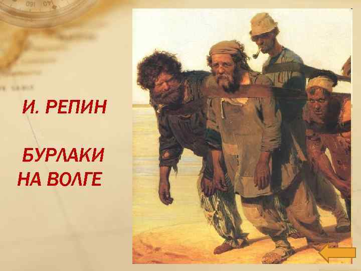 И. РЕПИН БУРЛАКИ НА ВОЛГЕ 