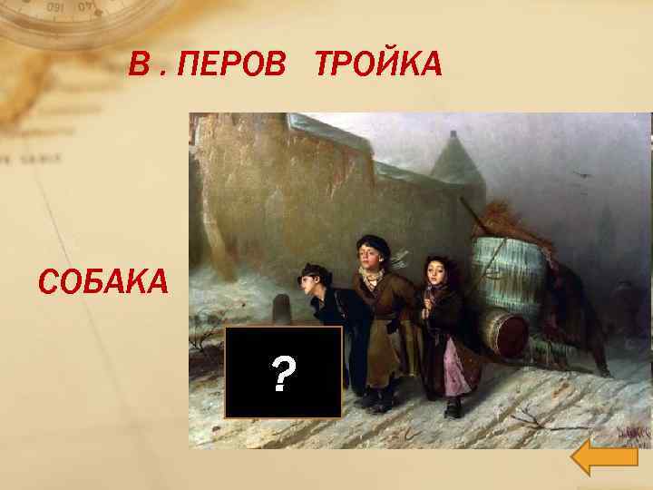 В. ПЕРОВ ТРОЙКА СОБАКА ? 