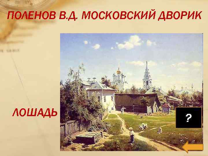 ПОЛЕНОВ В. Д. МОСКОВСКИЙ ДВОРИК ЛОШАДЬ ? 