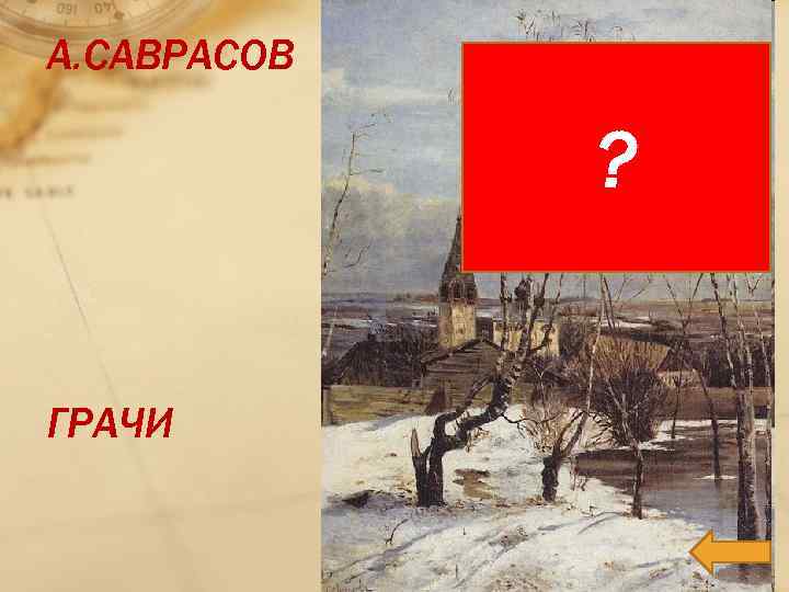 А. САВРАСОВ ? ГРАЧИ 
