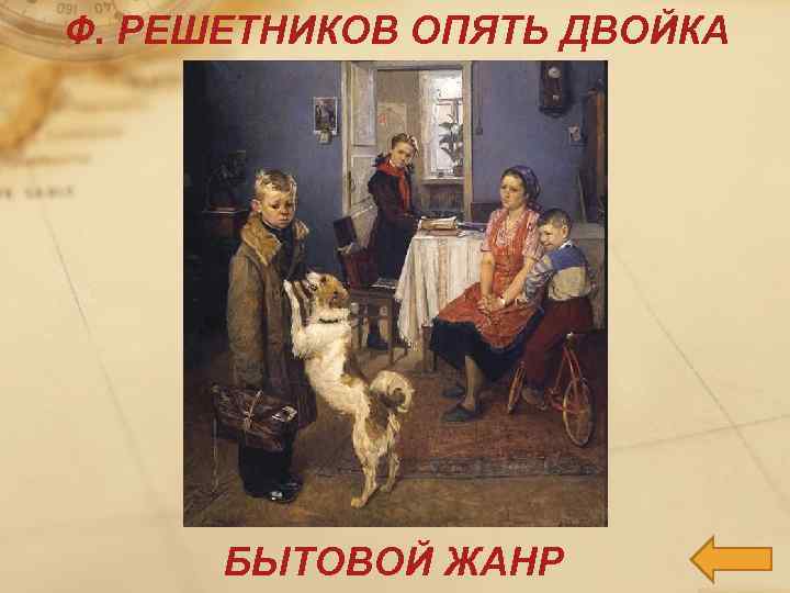 Ф. РЕШЕТНИКОВ ОПЯТЬ ДВОЙКА БЫТОВОЙ ЖАНР 