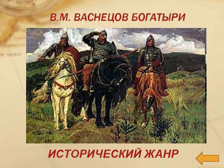 В. М. ВАСНЕЦОВ БОГАТЫРИ ИСТОРИЧЕСКИЙ ЖАНР 