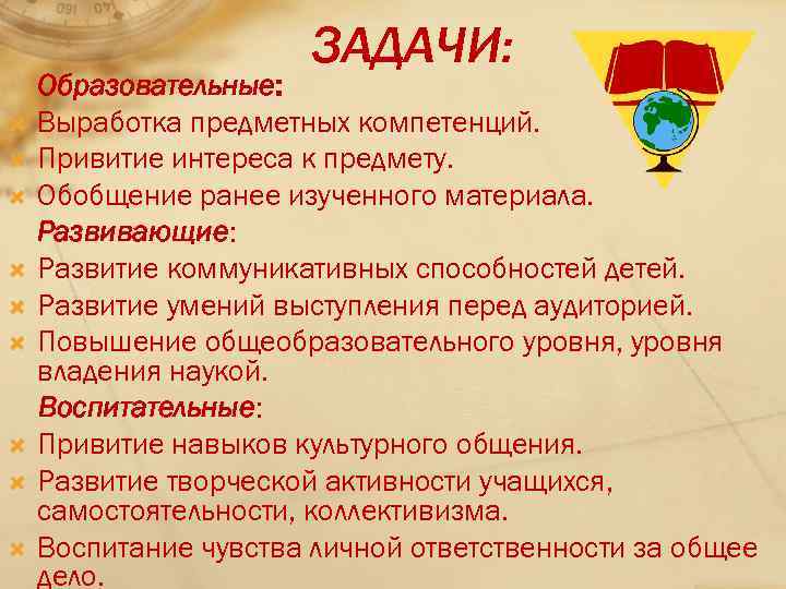ЗАДАЧИ: Образовательные: Выработка предметных компетенций. Привитие интереса к предмету. Обобщение ранее изученного материала. Развивающие: