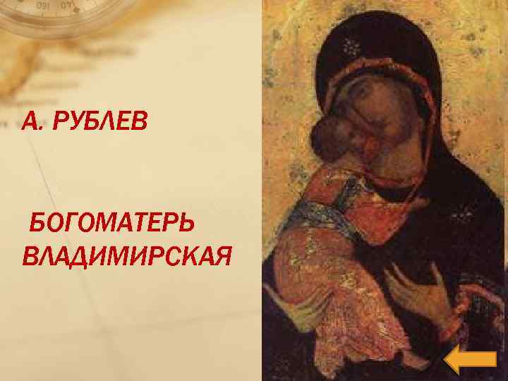 А. РУБЛЕВ БОГОМАТЕРЬ ВЛАДИМИРСКАЯ 