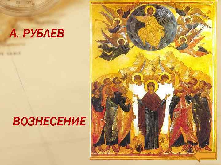А. РУБЛЕВ ВОЗНЕСЕНИЕ 