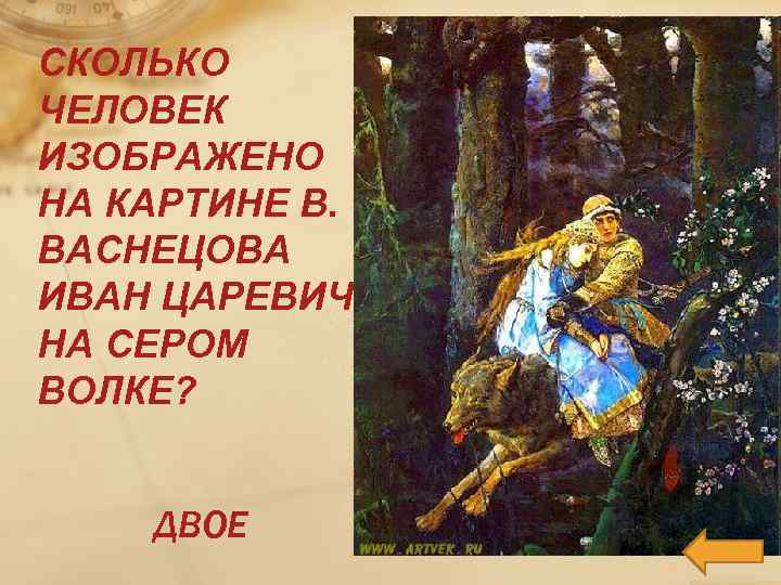 СКОЛЬКО ЧЕЛОВЕК ИЗОБРАЖЕНО НА КАРТИНЕ В. ВАСНЕЦОВА ИВАН ЦАРЕВИЧ НА СЕРОМ ВОЛКЕ? ДВОЕ 