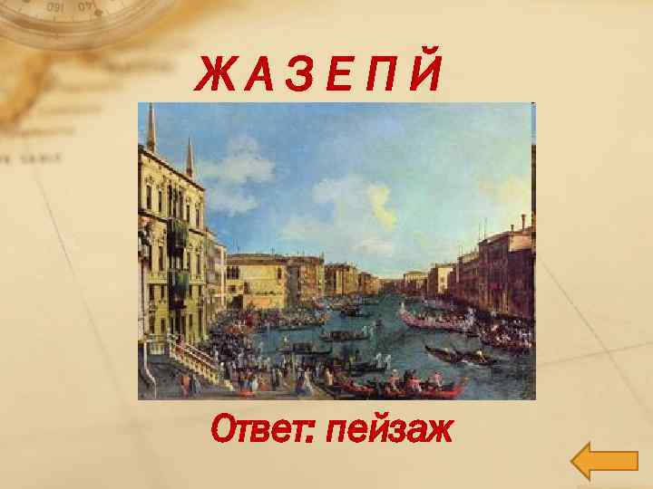 ЖАЗЕПЙ Ответ: пейзаж 