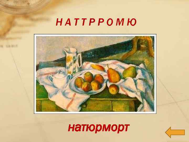 НАТТРРОМЮ натюрморт 