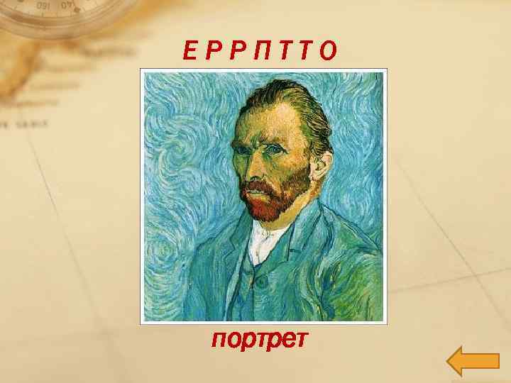 ЕРРПТТО портрет 