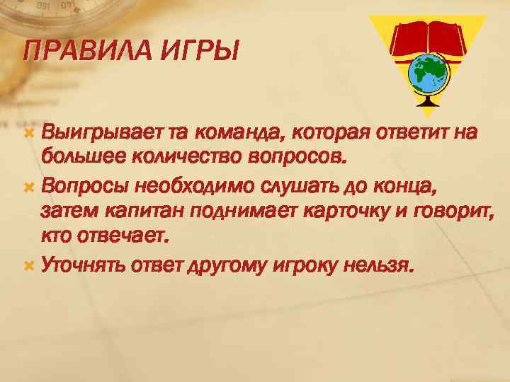 ПРАВИЛА ИГРЫ Выигрывает та команда, которая ответит на большее количество вопросов. Вопросы необходимо слушать