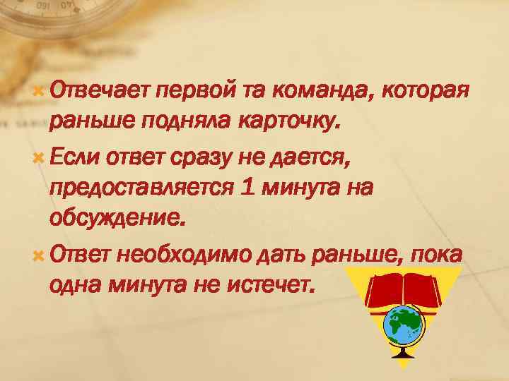  Отвечает первой та команда, которая раньше подняла карточку. Если ответ сразу не дается,