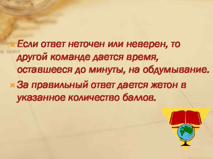  Если ответ неточен или неверен, то другой команде дается время, оставшееся до минуты,