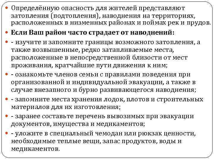  Определённую опасность для жителей представляют затопления (подтопления), наводнения на территориях, расположенных в низменных