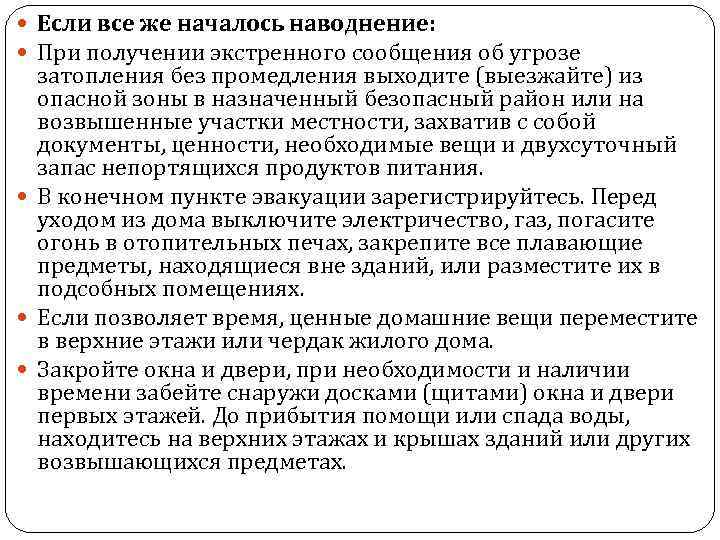  Если все же началось наводнение: При получении экстренного сообщения об угрозе затопления без