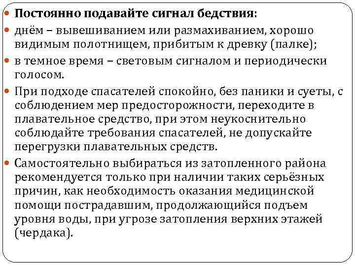  Постоянно подавайте сигнал бедствия: днём – вывешиванием или размахиванием, хорошо видимым полотнищем, прибитым