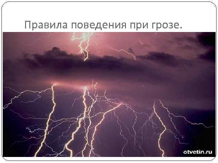 Правила поведения при грозе. 