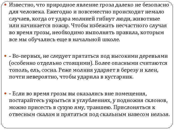  Известно, что природное явление гроза далеко не безопасно для человека. Ежегодно и повсеместно