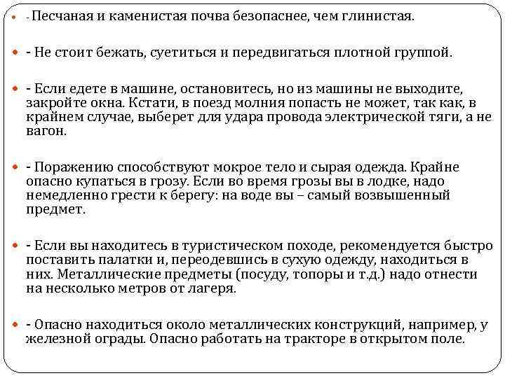  - Песчаная и каменистая почва безопаснее, чем глинистая. - Не стоит бежать, суетиться