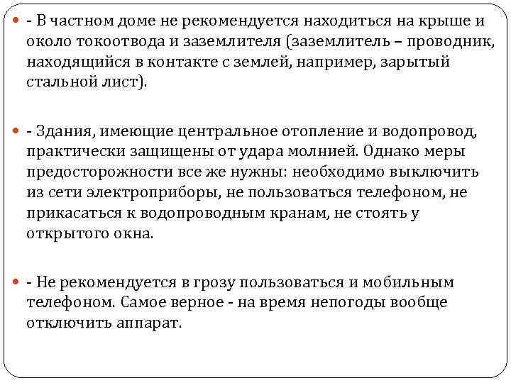  - В частном доме не рекомендуется находиться на крыше и около токоотвода и