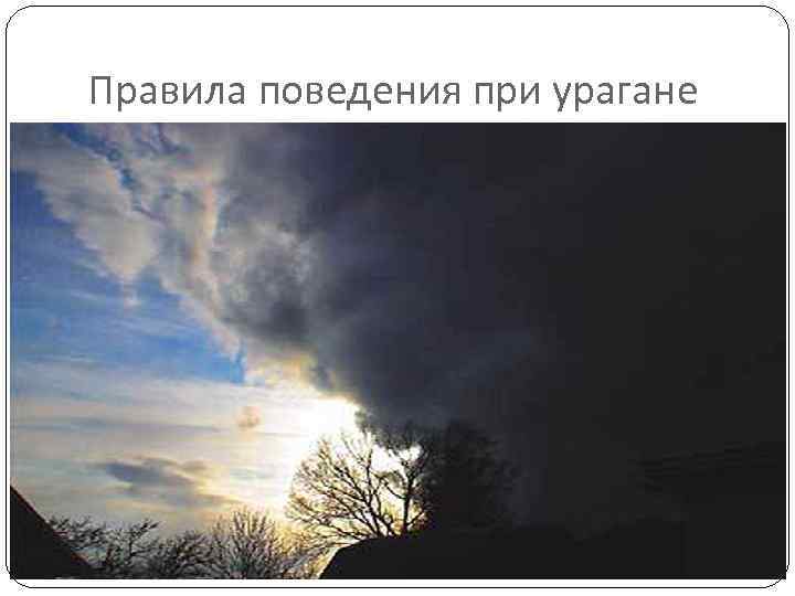 Правила поведения при урагане 