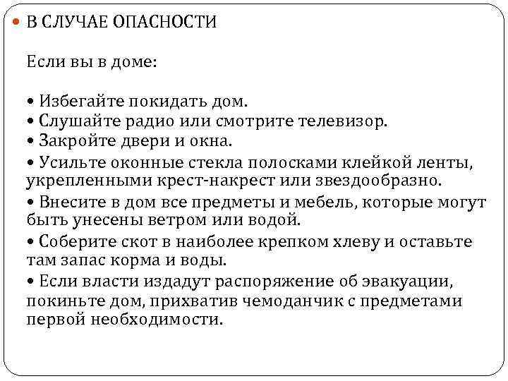  В СЛУЧАЕ ОПАСНОСТИ Если вы в доме: • Избегайте покидать дом. • Слушайте