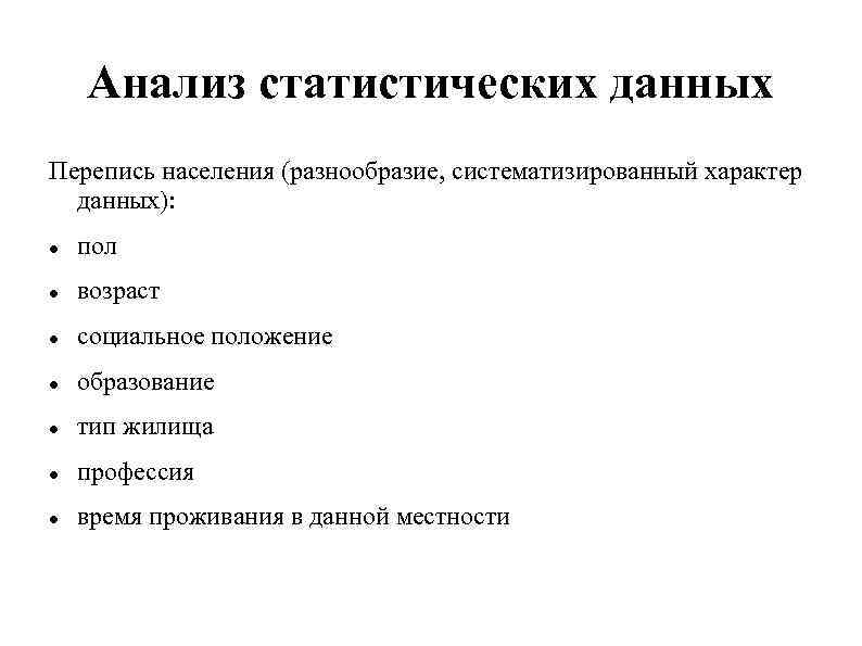 Анализ статистических данных Перепись населения (разнообразие, систематизированный характер данных): пол возраст социальное положение образование